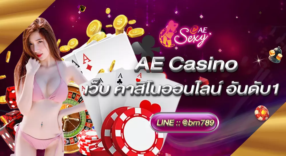 AE Casino เว็บ คาสิโนออนไลน์ อันดับ1