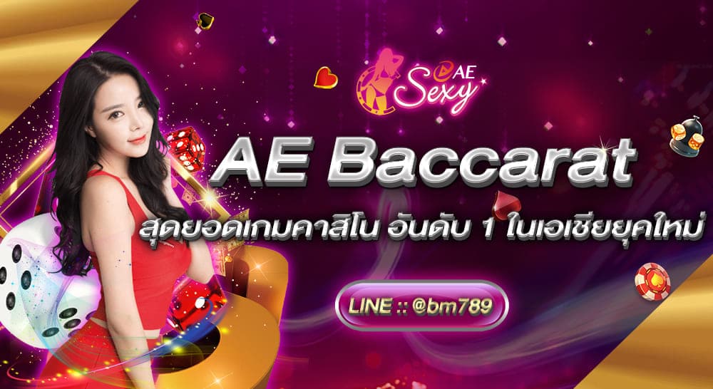 AE Baccarat สุดยอดเกมคาสิโน อันดับ 1 ในเอเชียยุคใหม่