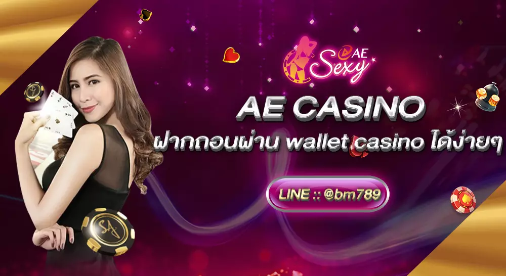 AE CASINO ฝากถอนผ่าน wallet casino ได้ง่ายๆ ไม่มีขั้นต่ำ