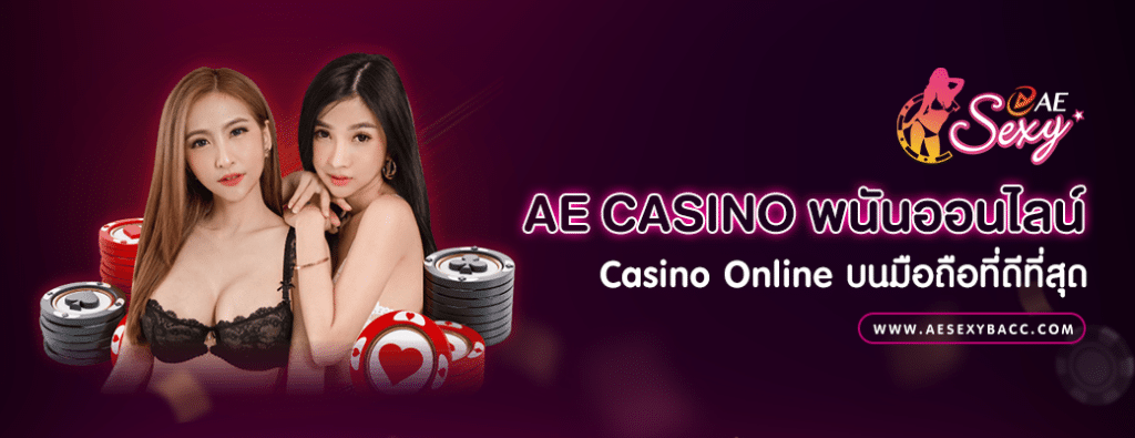 AE CASINO เว็บ Casino Online มือถือที่ดีที่สุด - 01