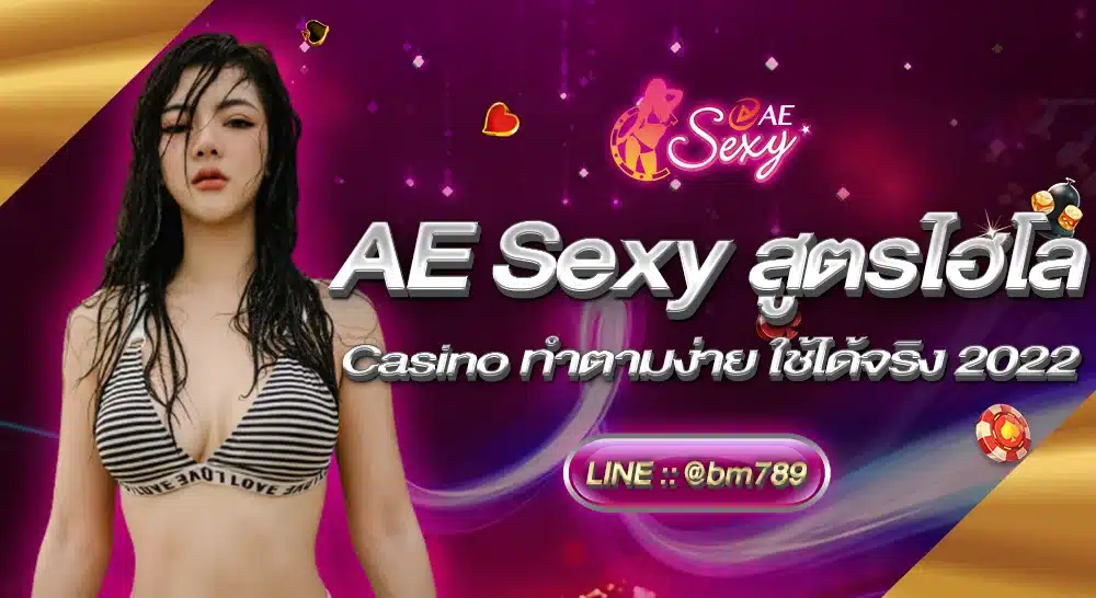 AE Sexy สูตรไฮโล Casino ทำตามง่าย ใช้ได้จริง 2022