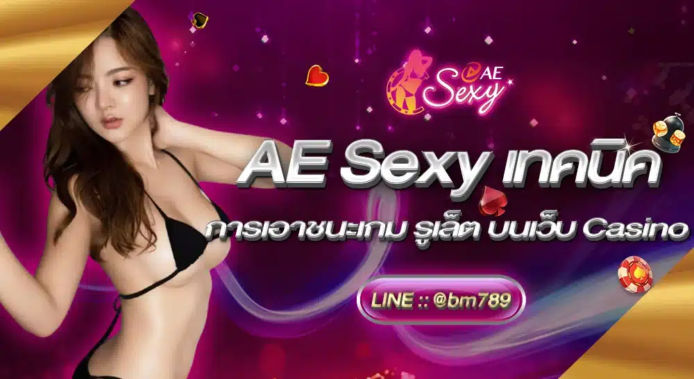 AE Sexy เทคนิคการเอาชนะเกม รูเล็ต บน เว็บ Casino