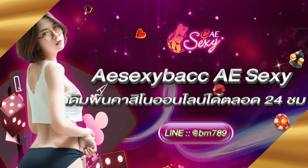 Aesexybacc AE Sexy เดิมพันคาสิโนออนไลน์ได้ตลอด 24 ชั่วโมง