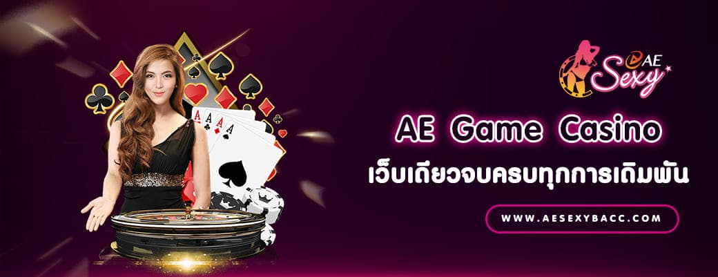 AE Game Casino เว็บเดียวจบครบทุกการเดิมพัน ปก AE CASINO