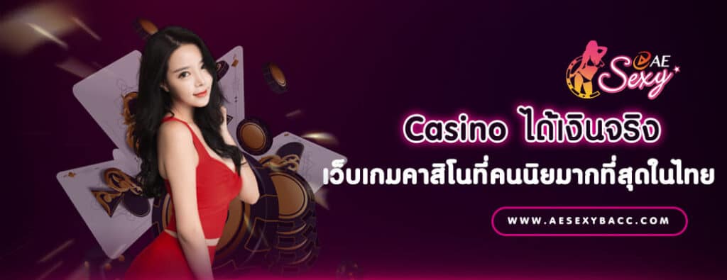 Casino ได้เงินจริง เว็บเกมคาสิโนที่คนนิยมากที่สุดในไทย 2022 ปก AE CASINO