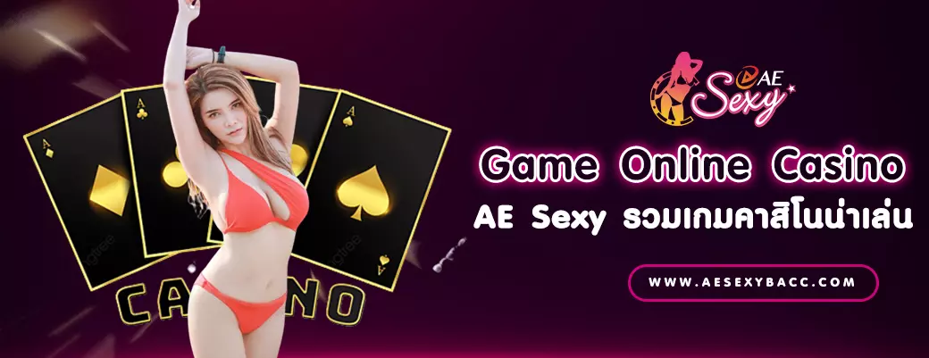 Game Online Casino AE Sexy รวมเกมคาสิโนออนไลน์น่าเล่น