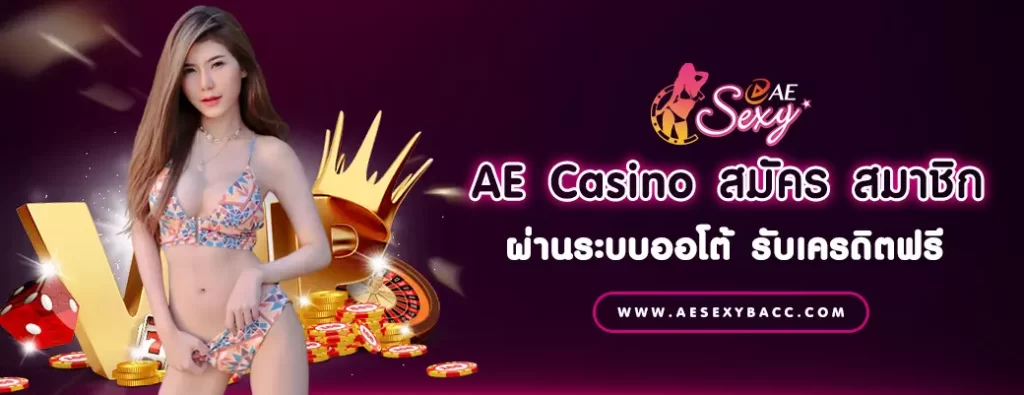 AE Casino สมัคร สมาชิกง่ายๆ ผ่านระบบออโต้ รับเครดิตฟรี