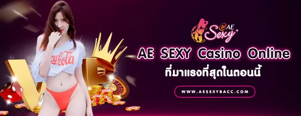 AE SEXY Casino Online Game ที่มาแรงที่สุดในตอนนี้