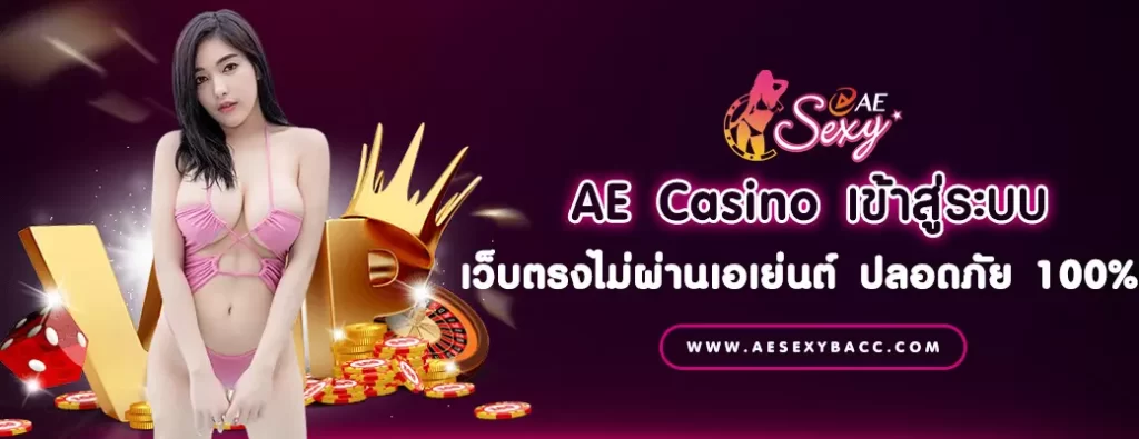 AE Casino เข้าสู่ระบบ เว็บตรงไม่ผ่านเอเย่นต์ ปลอดภัย 100%