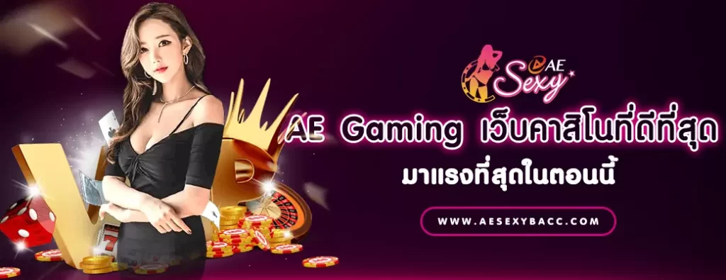 AE Gaming เว็บคาสิโนที่ดีที่สุด มาแรงที่สุดในตอนนี้