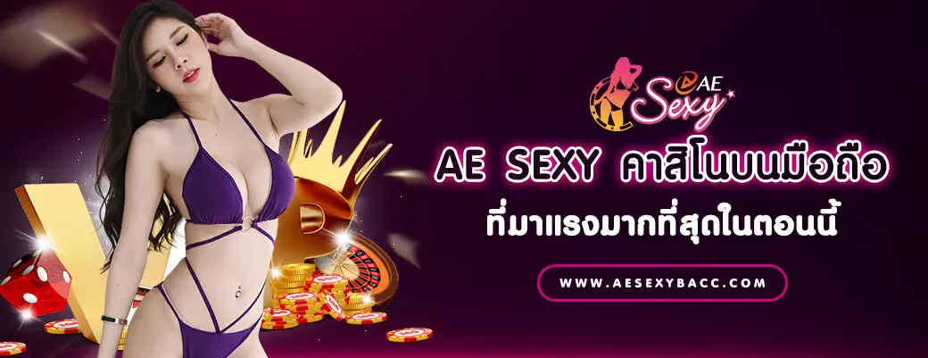 AE SEXY คาสิโนบนมือถือ ที่มาแรงมากที่สุดในตอนนี้