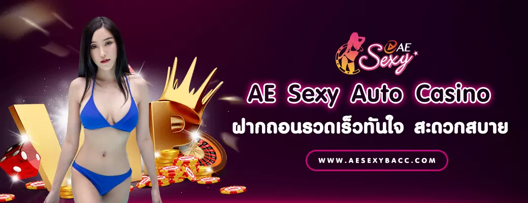 AE Sexy Auto Casino ฝากถอนรวดเร็วทันใจ สะดวกสบาย