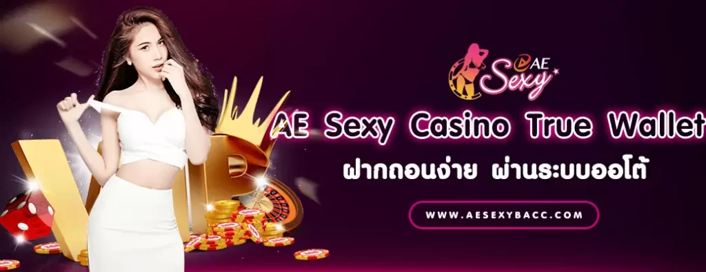 AE Sexy Casino True Wallet ฝากถอนง่าย ผ่านระบบออโต้