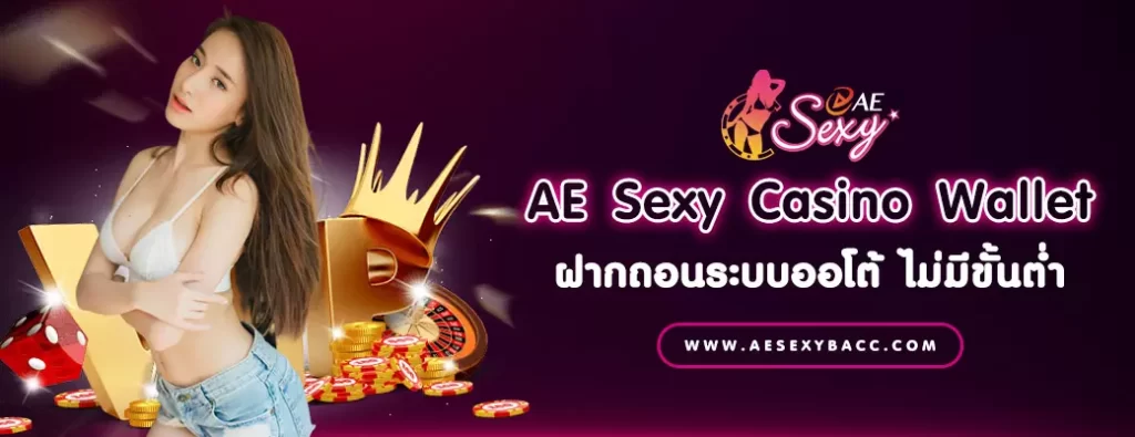 AE Sexy Casino Wallet ฝากถอนระบบออโต้ ไม่มีขั้นต่ำ