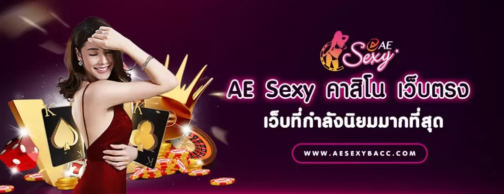 AE Sexy คาสิโนออนไลน์ เว็บตรง เว็บที่กำลังนิยมมากที่สุด
