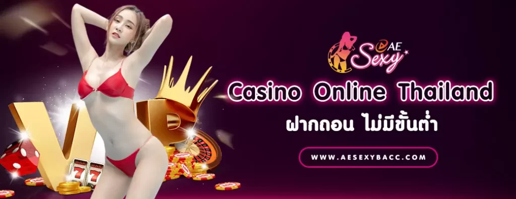 AE Sexy เว็บไซต์ Casino Online Thailand ไม่มีขั้นต่ำ