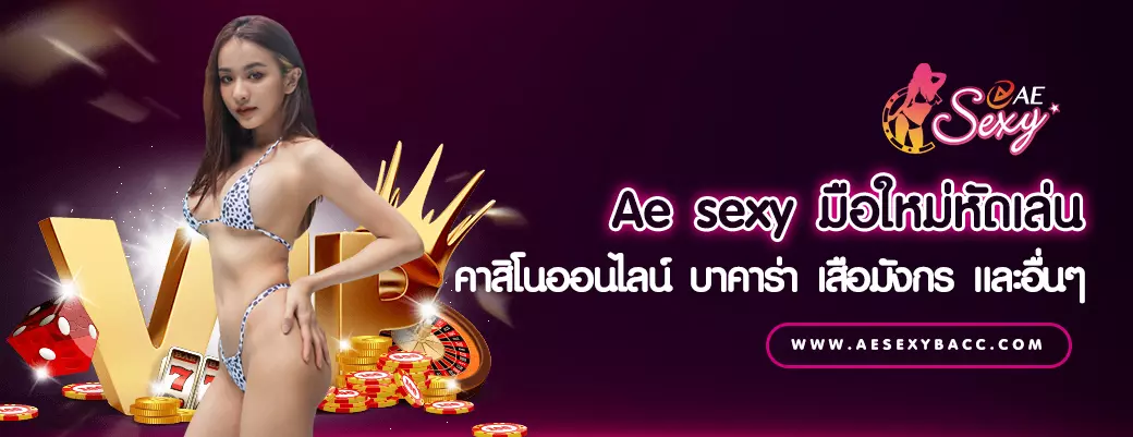 AnyConv.com__Ae sexy มือใหม่หัดเล่น คาสิโนออนไลน์ บาคาร่า เสือมังกร และอื่นๆ