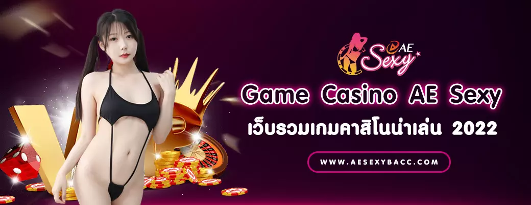 Game Casino AE Sexy เว็บรวมเกมคาสิโนน่าเล่น 2022