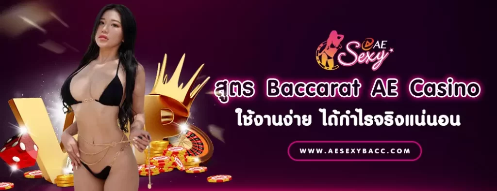 สูตร Baccarat AE Casino ใช้งานง่าย ได้กำไรจริงแน่นอน