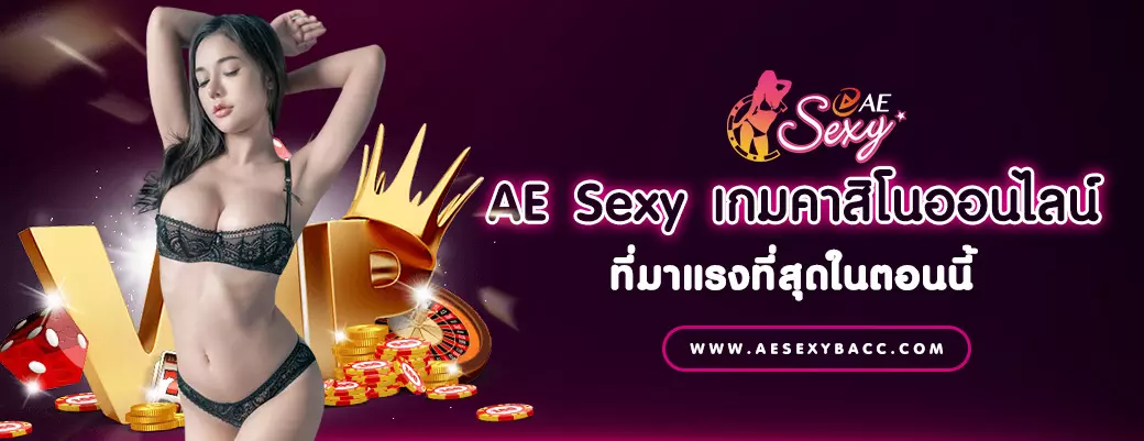 AE Sexy ค่าย เกมคาสิโนออนไลน์ ที่มาแรงที่สุดในตอนนี้