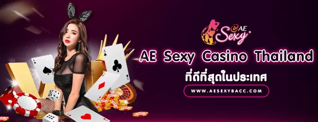 AE Sexy เว็บ Casino Thailand ที่ดีที่สุดในประเทศ