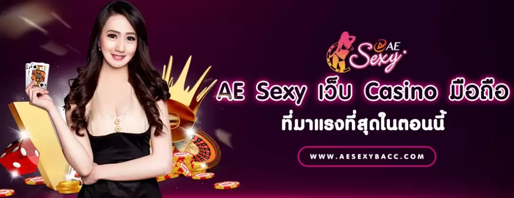AE Sexy เว็บ Casino มือถือ ที่มาแรงที่สุดในตอนนี้