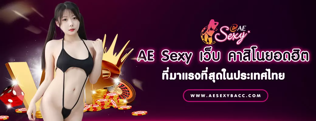 AE Sexy เว็บ คาสิโนยอดฮิต ที่มาแรงที่สุดในประเทศไทย