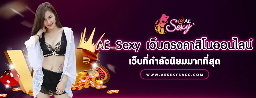 AE Sexy เว็บตรง คาสิโนออนไลน์ เว็บที่กำลังนิยมมากที่สุด