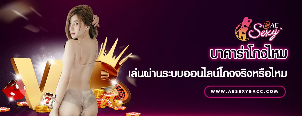 AnyConv.com__บาคาร่าโกงไหม เล่นผ่านระบบออนไลน์โกงจริงหรือไหม