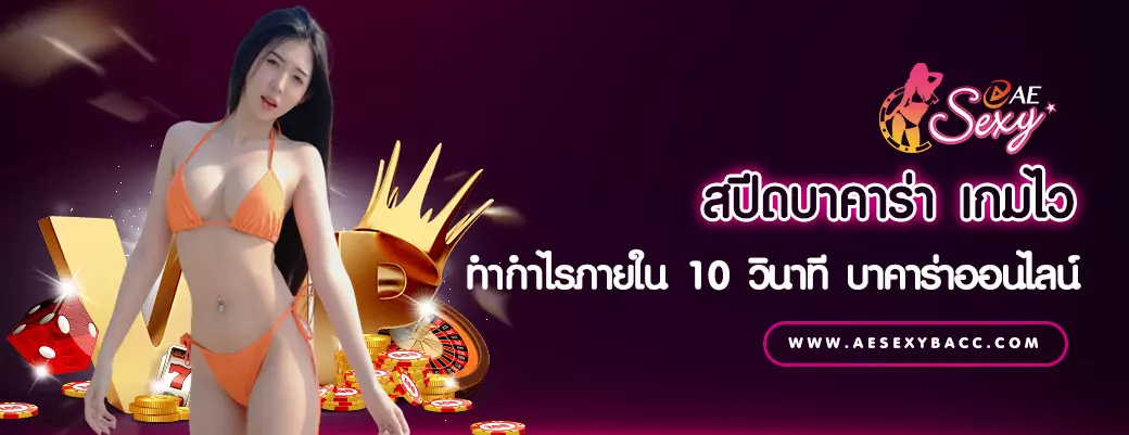 AnyConv.com__สปีดบาคาร่า เกมไว ทำกำไรภายใน 10 วินาที บาคาร่าออนไลน์