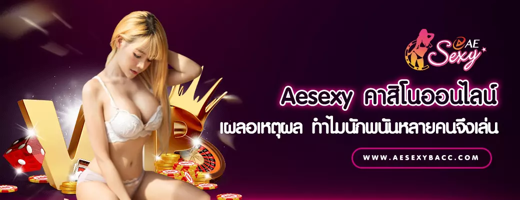 AnyConv.com__เผลอเหตุผล ทำไมนักพนันหลายคนจึงเล่น Aesexy คาสิโนออนไลน์