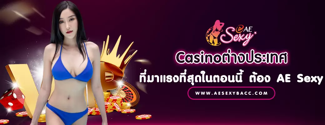 Casinoต่างประเทศ ที่มาแรงที่สุดในตอนนี้ ต้อง AE Sexy
