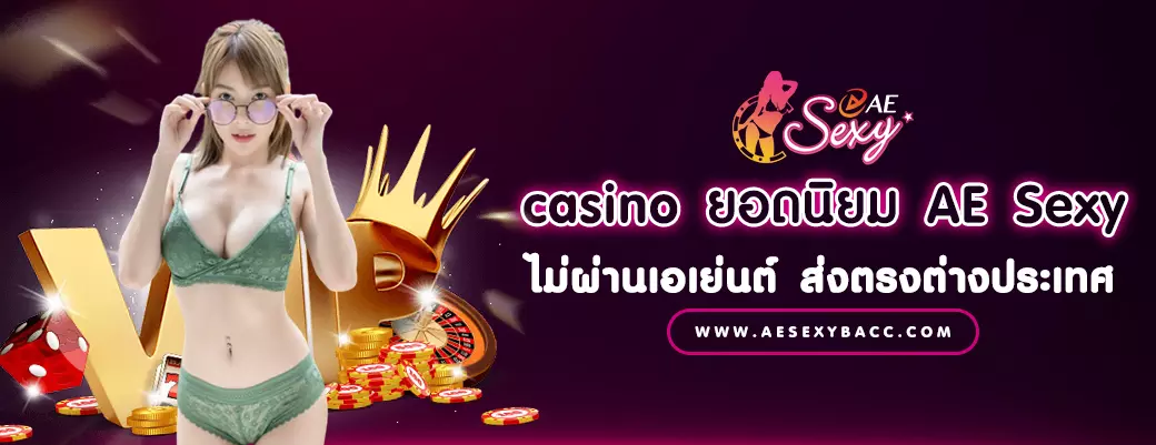 casino ยอดนิยม AE Sexy ไม่ผ่านเอเย่นต์ ส่งตรงต่างประเทศ