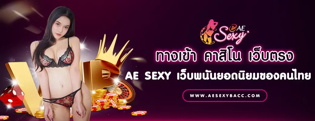 ทางเข้า คาสิโน เว็บตรง AE SEXY เว็บพนันยอดนิยมของคนไทย