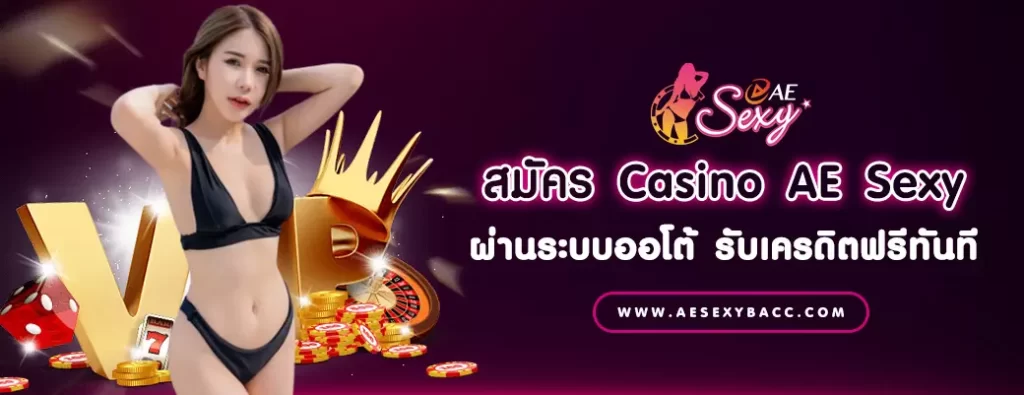 สมัคร Casino AE Sexy ผ่านระบบออโต้ รับเครดิตฟรีทันที