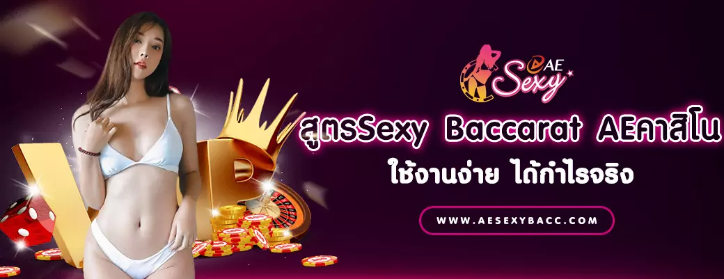 สูตรSexy Baccarat AE Casino ใช้งานง่าย ได้กำไรจริง