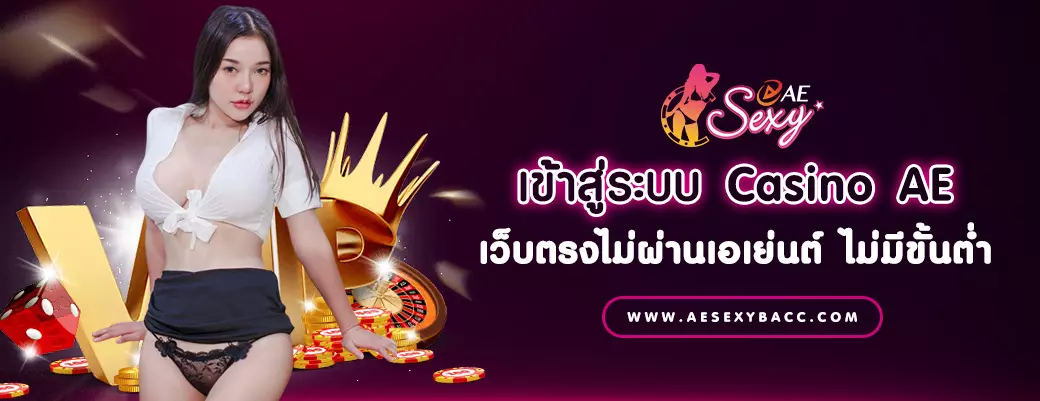 เข้าสู่ระบบ Casino AE เว็บตรงไม่ผ่านเอเย่นต์ ไม่มีขั้นต่ำ