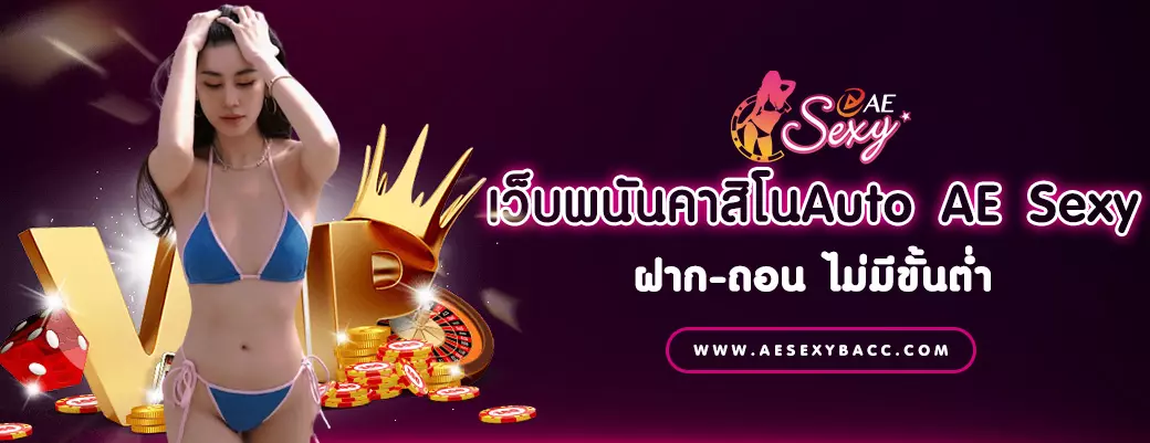 เว็บพนันคาสิโนAuto AE Sexy ฝาก-ถอน ไม่มีขั้นต่ำ