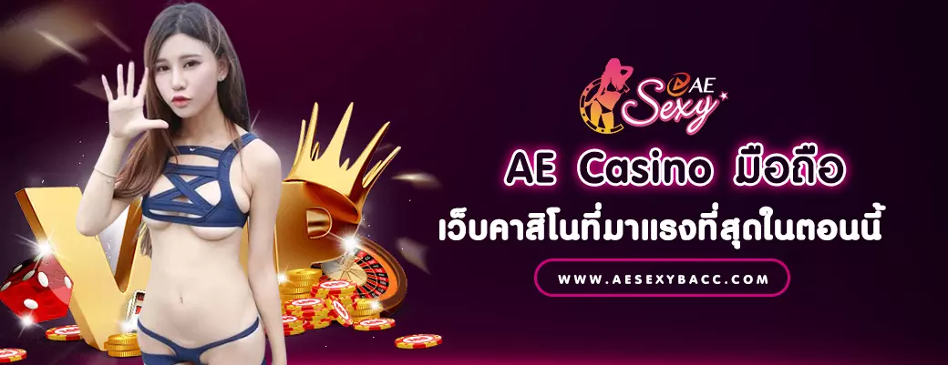 AE Casino มือถือ เว็บคาสิโนที่มาแรงที่สุดในตอนนี้