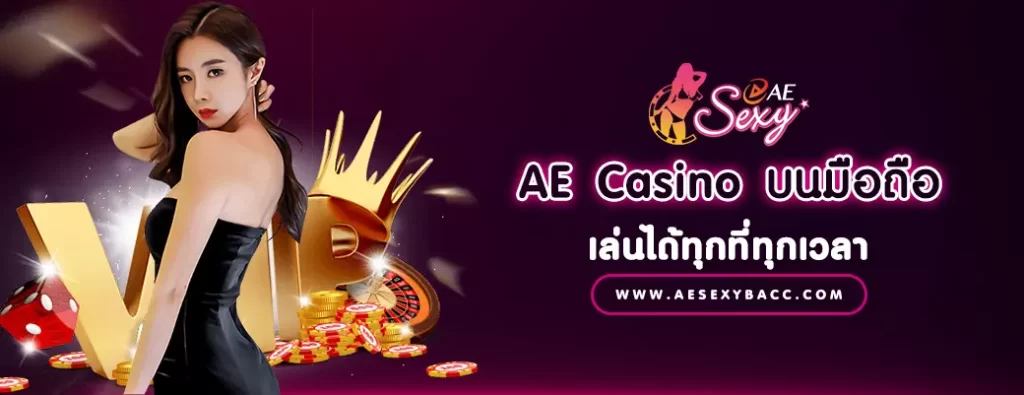 AE Gaming Casino บนมือถือ เล่นได้ทุกที่ทุกเวลา