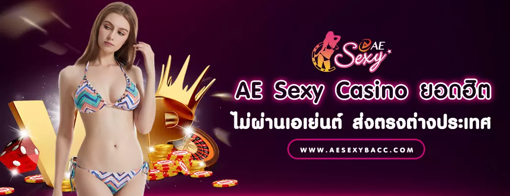 AE Sexy Casino ยอดฮิต ไม่ผ่านเอเย่นต์ ส่งตรงต่างประเทศ