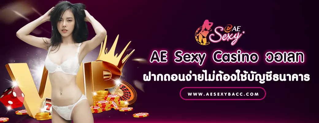 AE Sexy Casino วอเลท ฝากถอนง่ายไม่ต้องใช้บัญชีธนาคาร