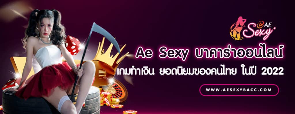 Ae Sexy บาคาร่าออนไลน์ เกมทำเงิน ยอดนิยมของคนไทย ในปี 2022