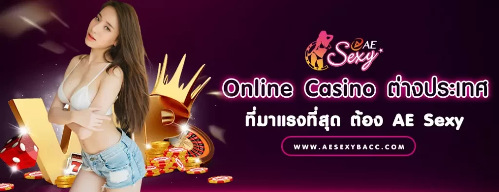 Online Casino ต่างประเทศ ที่มาแรงที่สุด ต้อง AE Sexy