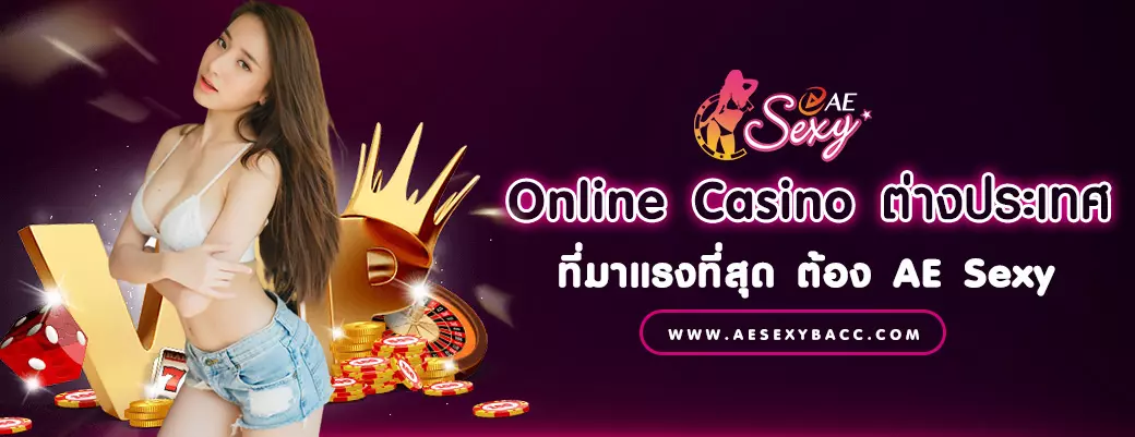 Online Casino ต่างประเทศ ที่มาแรงที่สุด ต้อง AE Sexy