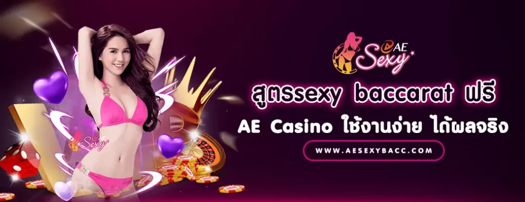 สูตรsexy baccarat ฟรี AE Casino ใช้งานง่าย ได้ผลจริง