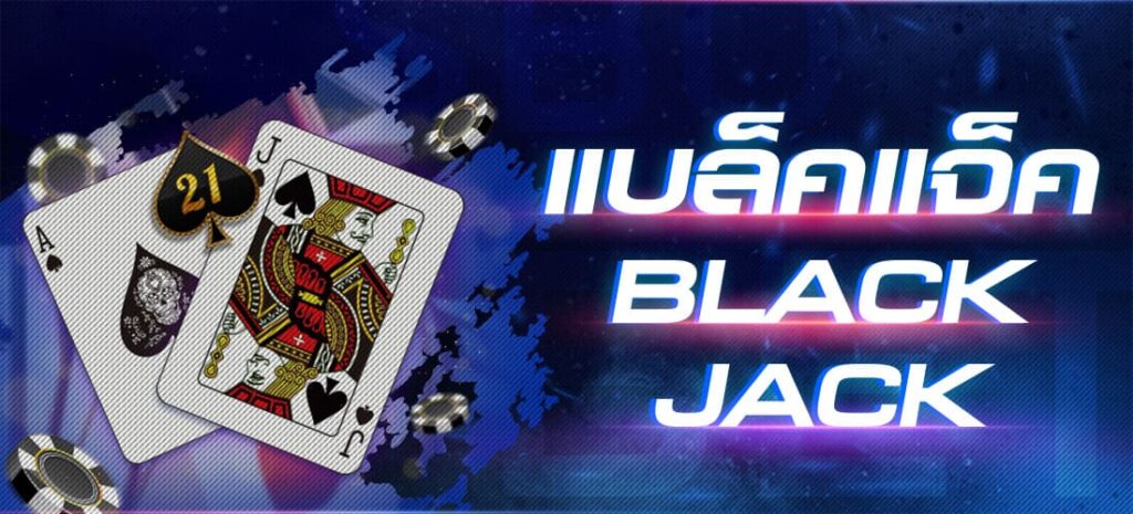 สูตรการเล่นไพ่ BlackJack