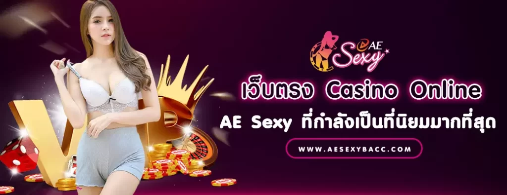 เว็บตรง Casino Online AE Sexy ที่กำลังเป็นที่นิยมมากที่สุด