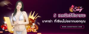 5 เทคนิกวิธีเอาชนะบาคาร่า ที่เซียนไม่อยากบอกคุณ