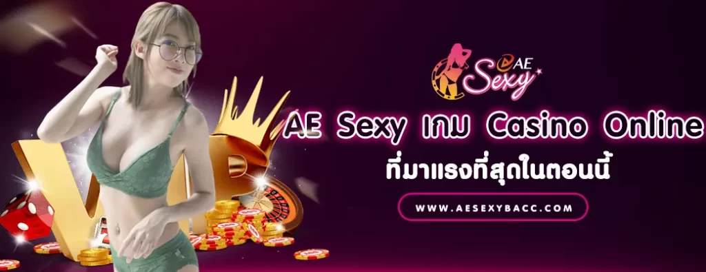 AE Sexy เกม Casino Online ฟรี ที่มาแรงที่สุดในตอนนี้